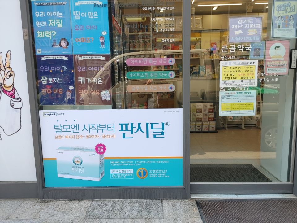 103큰곰약국 판시딜.jpg