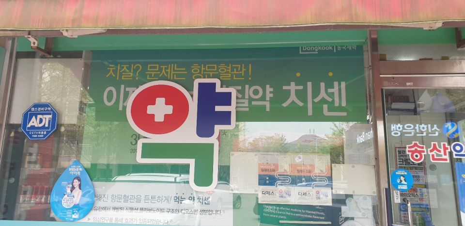 79송산약국 치센.jpg