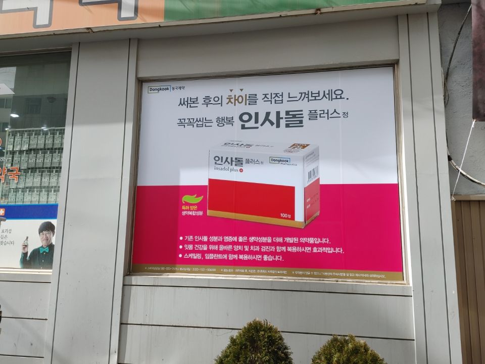 128메디온정문약국 인사돌.jpg