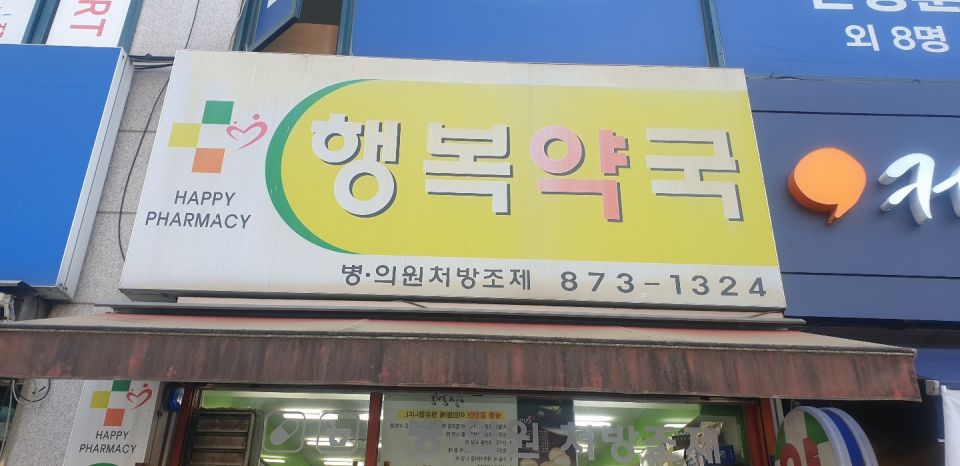 77행복약국 간판.jpg