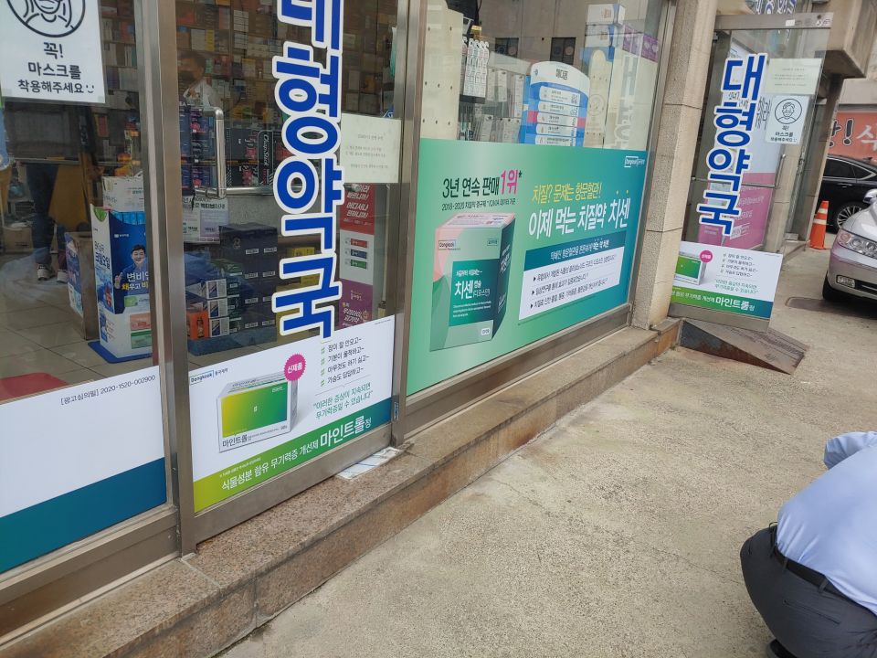 46대형약국 마인트 치센 마인트.jpg