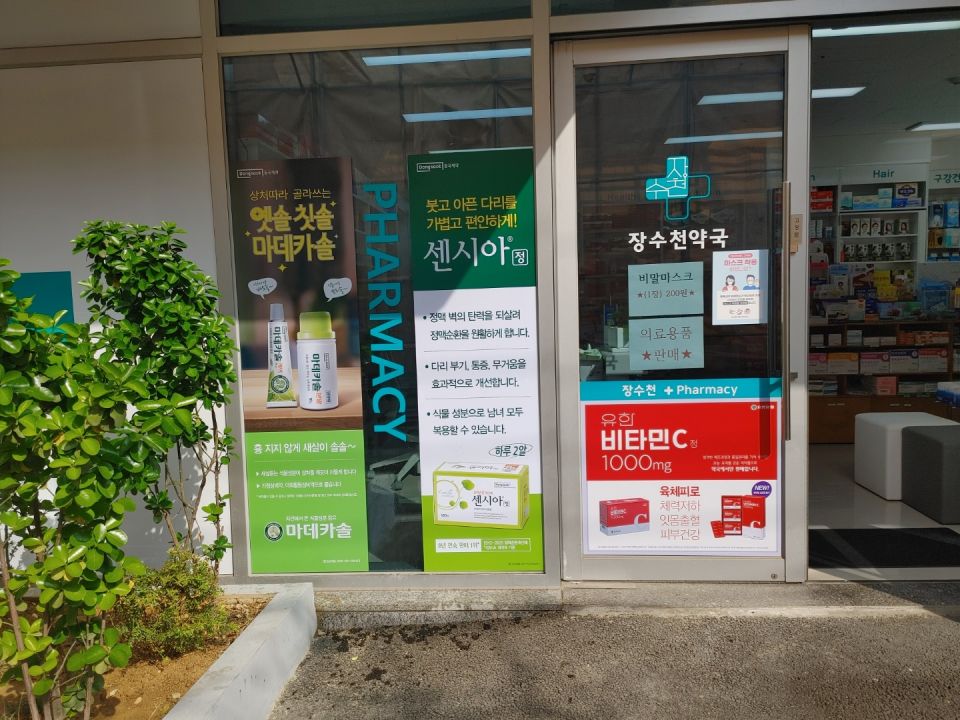27장수천약국 마데 센시아.jpg