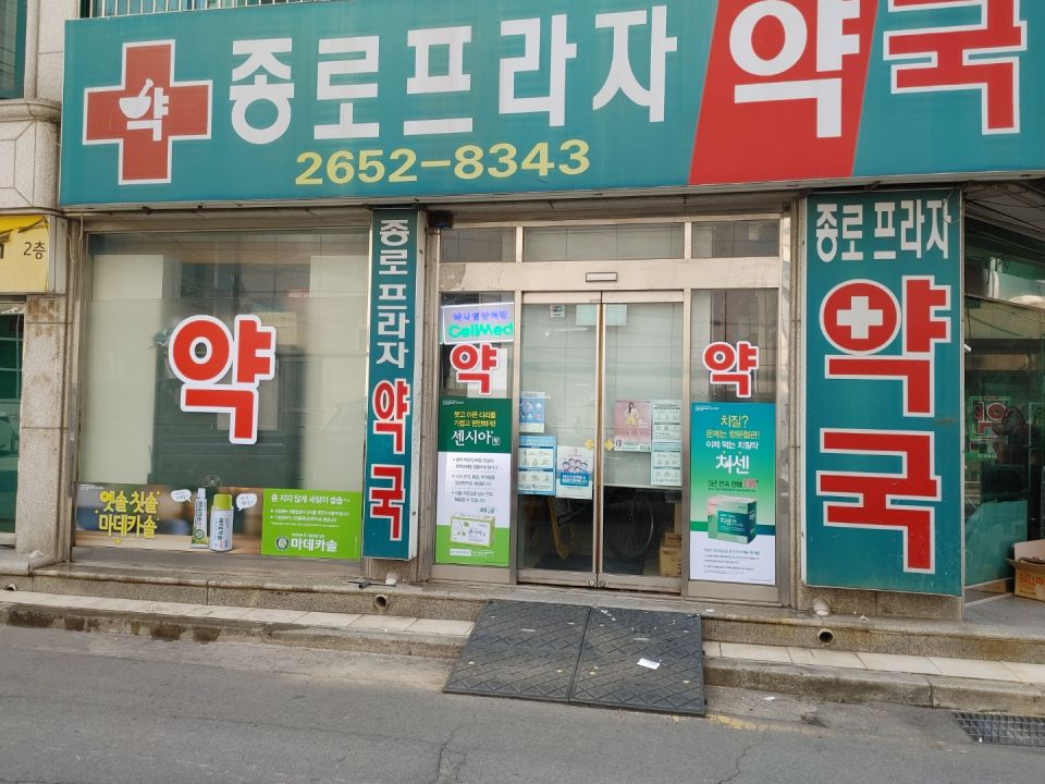 9종로프라자약국.jpg
