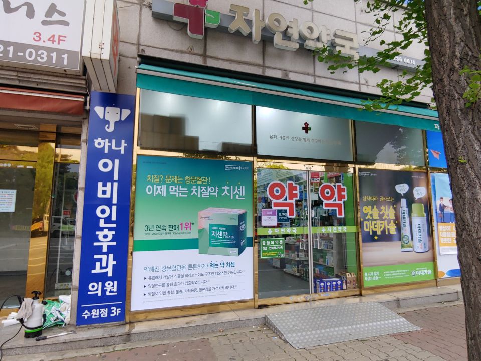 55자연약국 치센.jpg