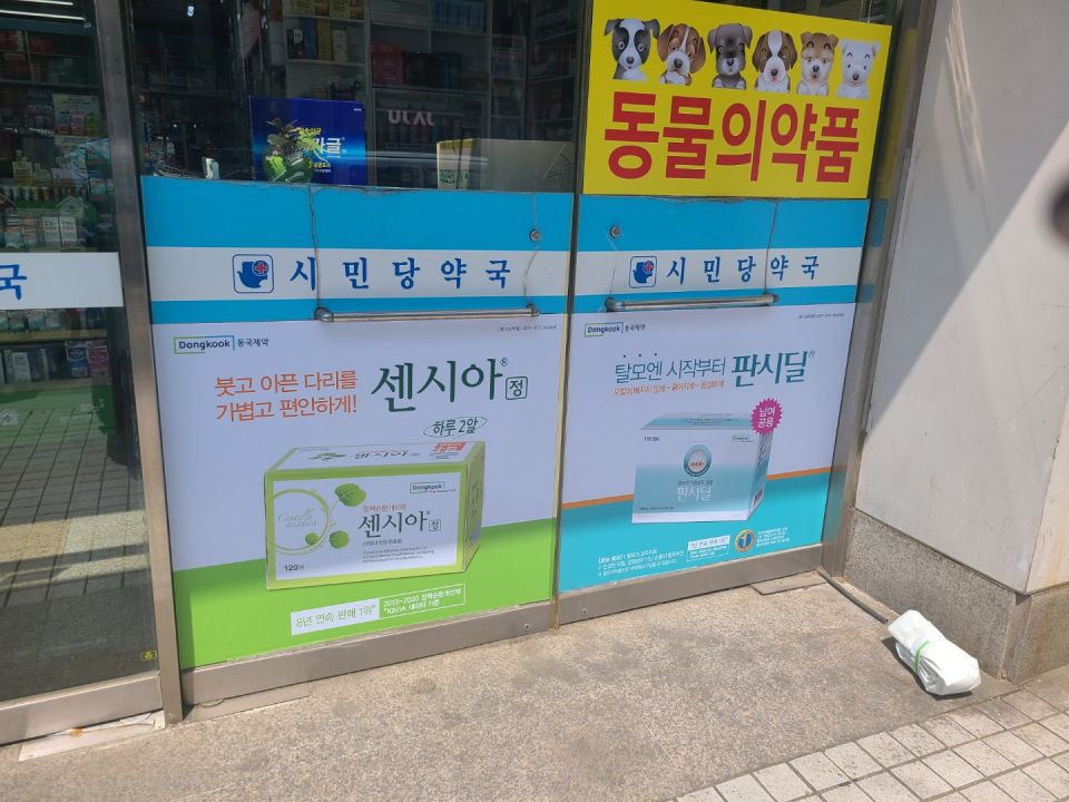 시민당약국.jpg