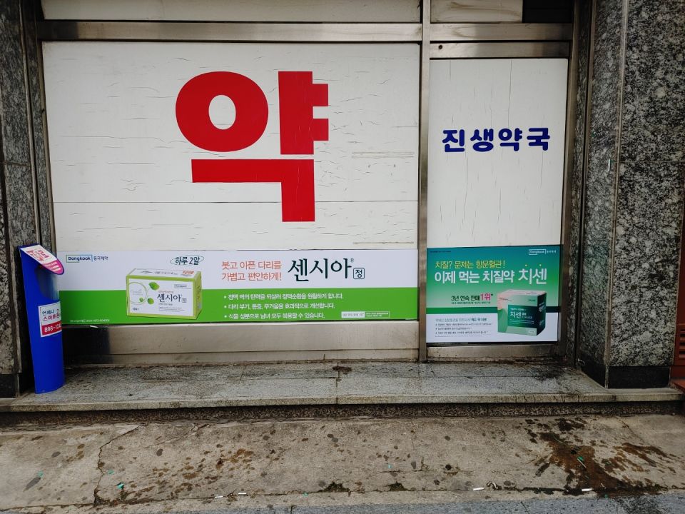 8진생약국 센시아 치센.jpg