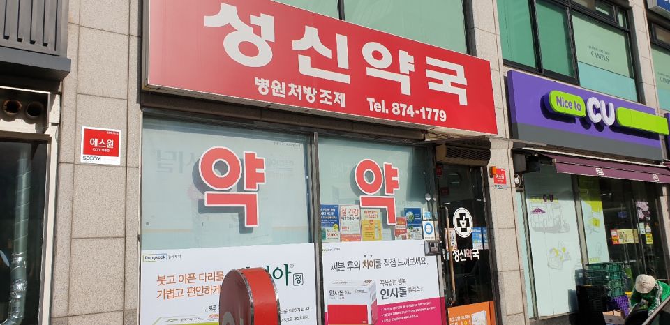 90성신약국 간판.jpg