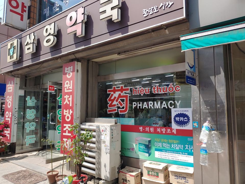58삼영약국 치센.jpg