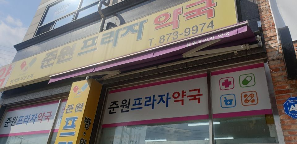 97준원프라자 간판.jpg