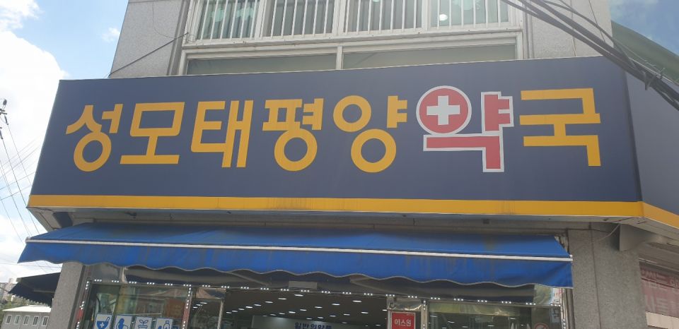 92성모태평양약국 간판.jpg