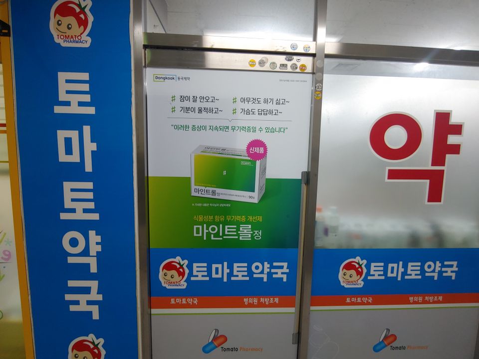 49토마토약국 마인트롤 약.jpg