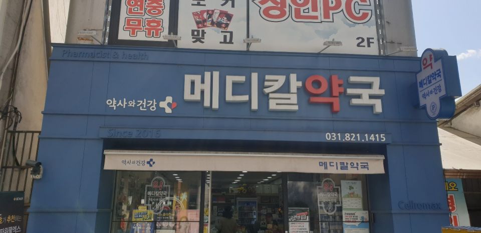 87행복로메디칼약국간판.jpg
