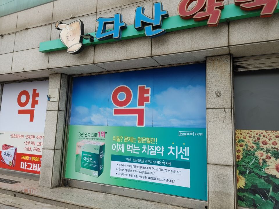 110다산약국 치센.jpg