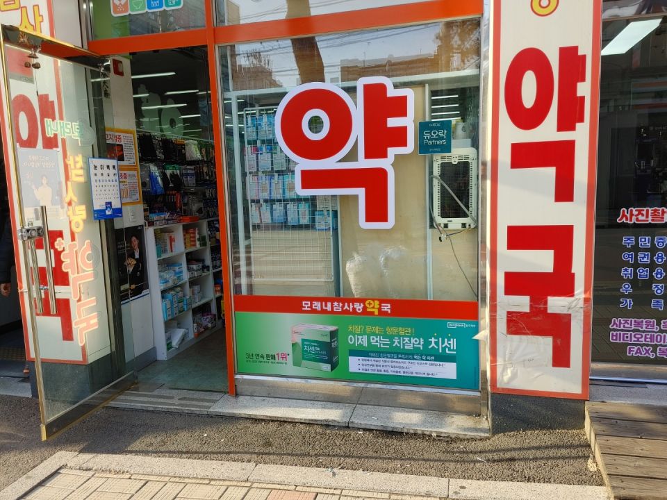 119모래내참사랑 치센 약.jpg