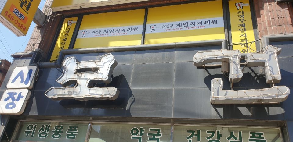 98시장보건약국 간판.jpg