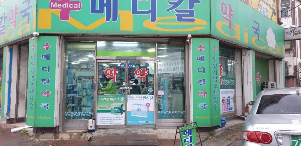 71동두천 메디칼약국 치센 판시딜.jpg