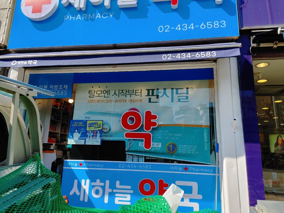 23새하늘약국.jpg
