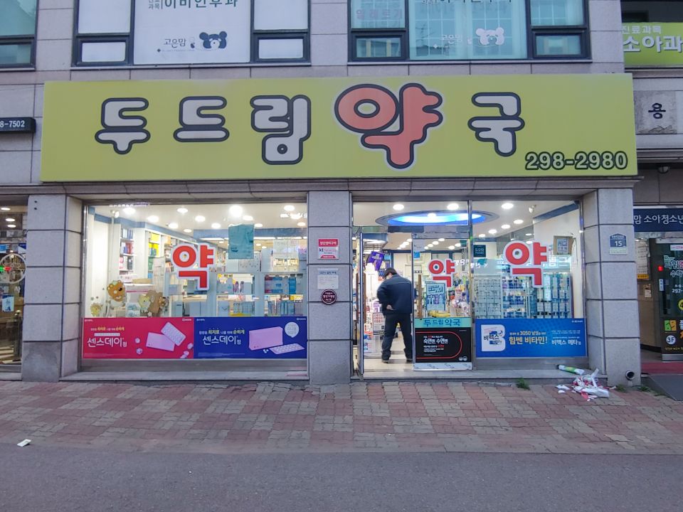 54두드림약국 약 3개.jpg
