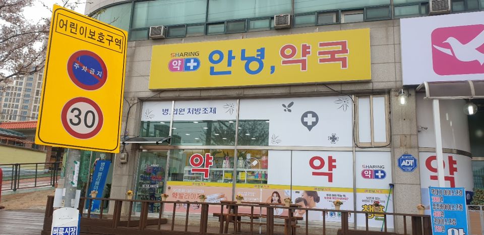 101미소약국 간판.jpg