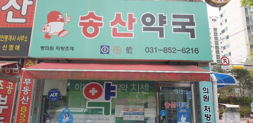 79송산약국 간판.jpg