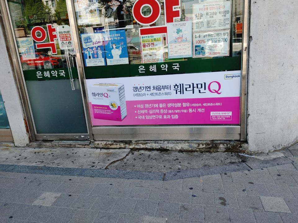 16종암은혜약국 훼라민큐.jpg