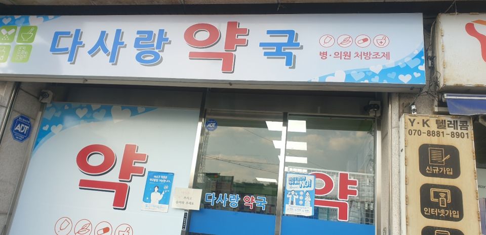 76다사랑약국 간판.jpg