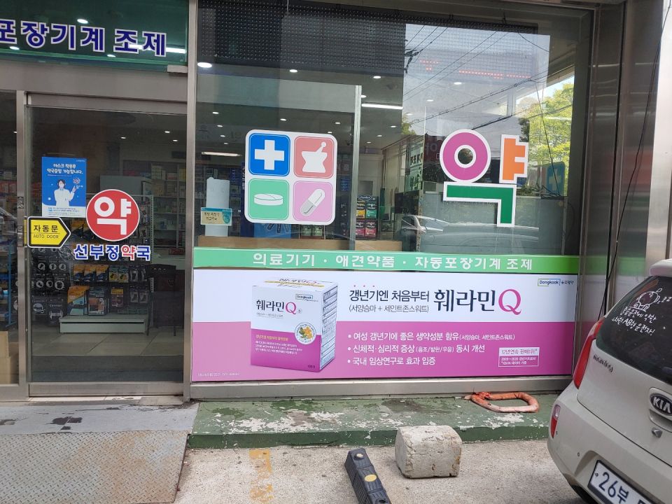 60선부정약국 훼라민.jpg