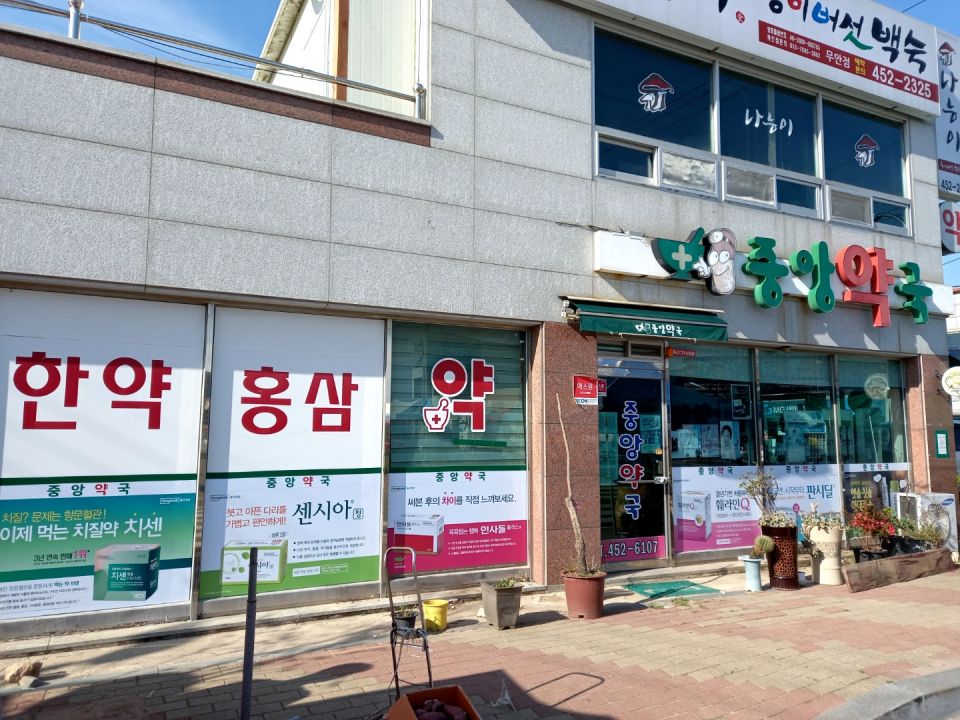 206중앙약국.jpg