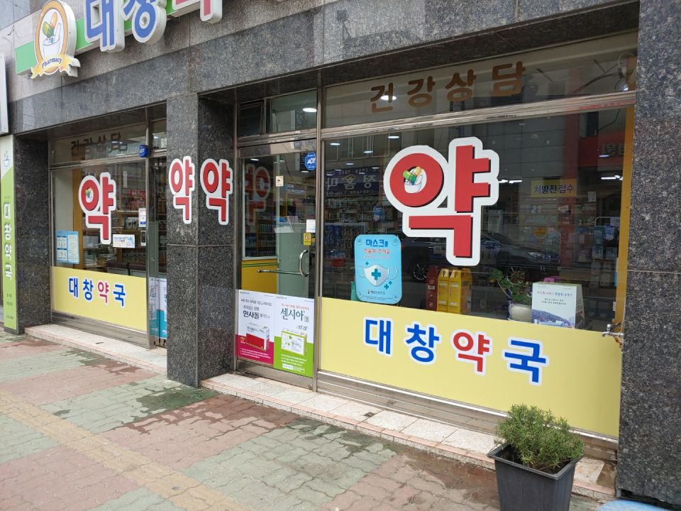 211대창약국2.jpg