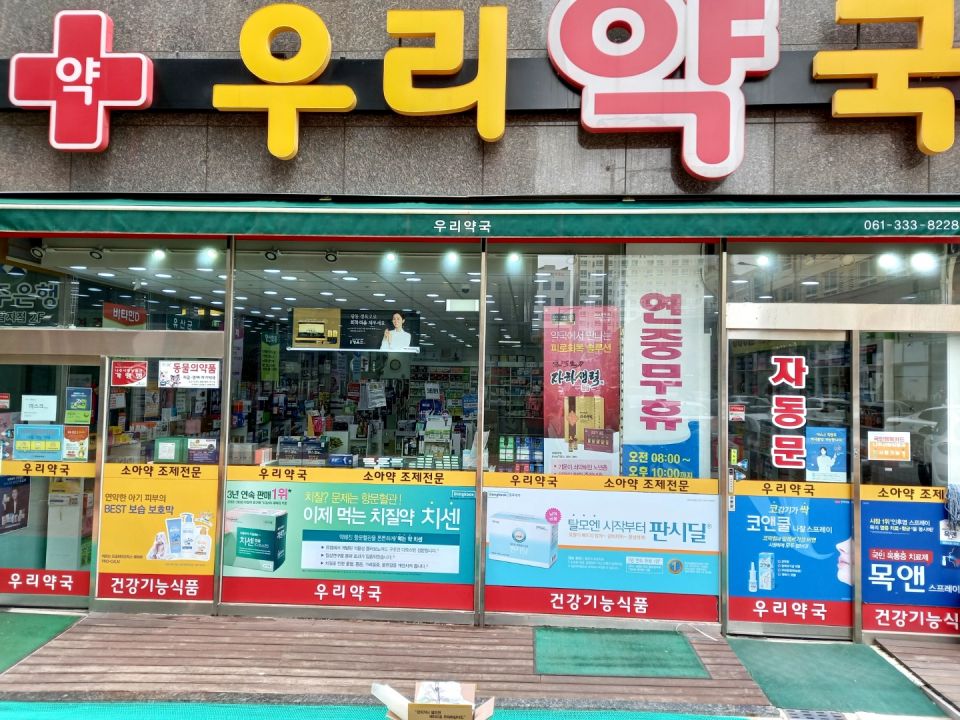 199우리약국2.jpg