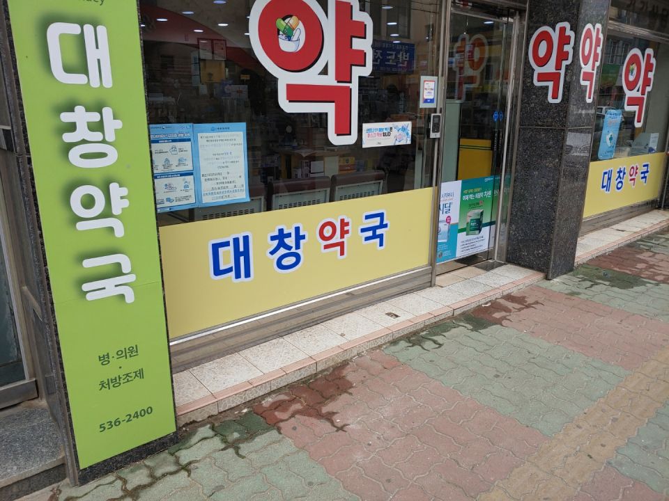 211대창약국3.jpg