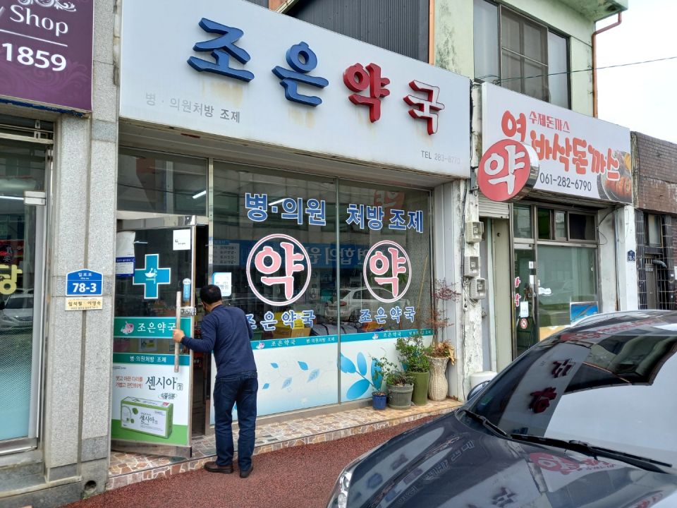 205조은약국.jpg