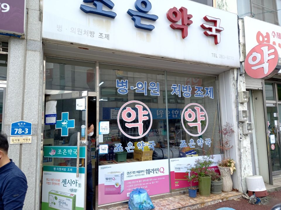 205조은약국2.jpg