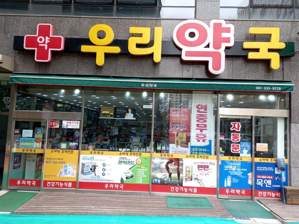 199우리약국.jpg
