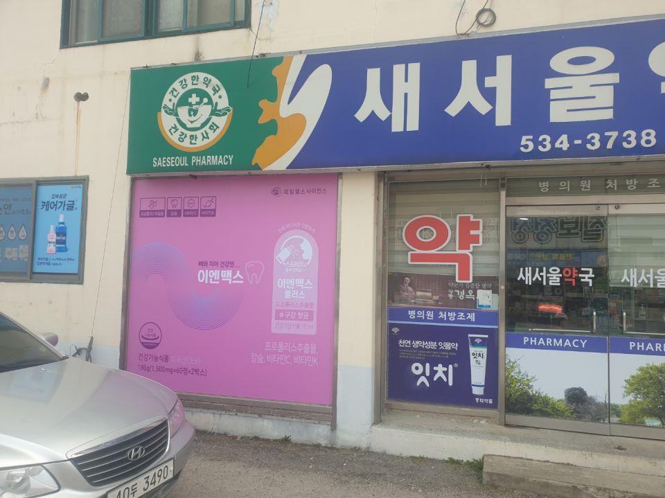 새서울약국.jpeg