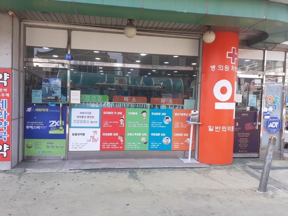 세화약국.jpeg