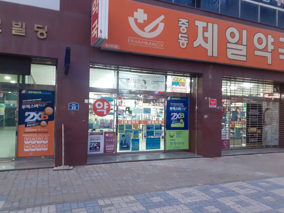 중동제일약국.jpeg
