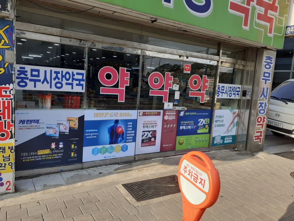 충무시장약국.jpeg