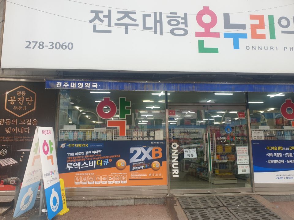 전주대형온누리약국.jpeg