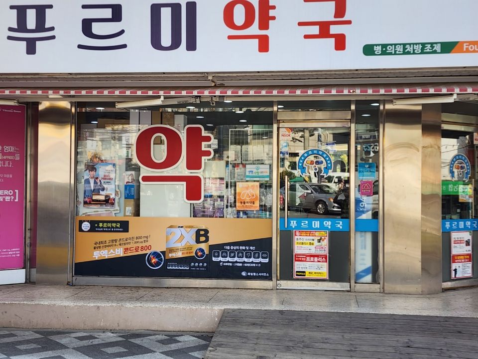 푸르미약국1.jpeg