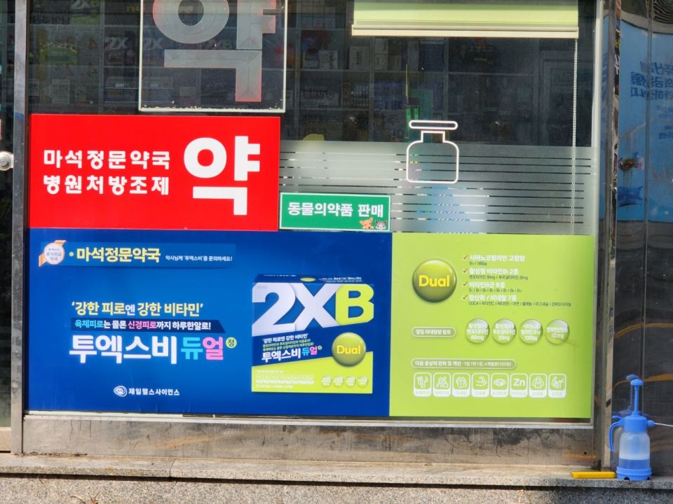 마석정문약국2.jpeg