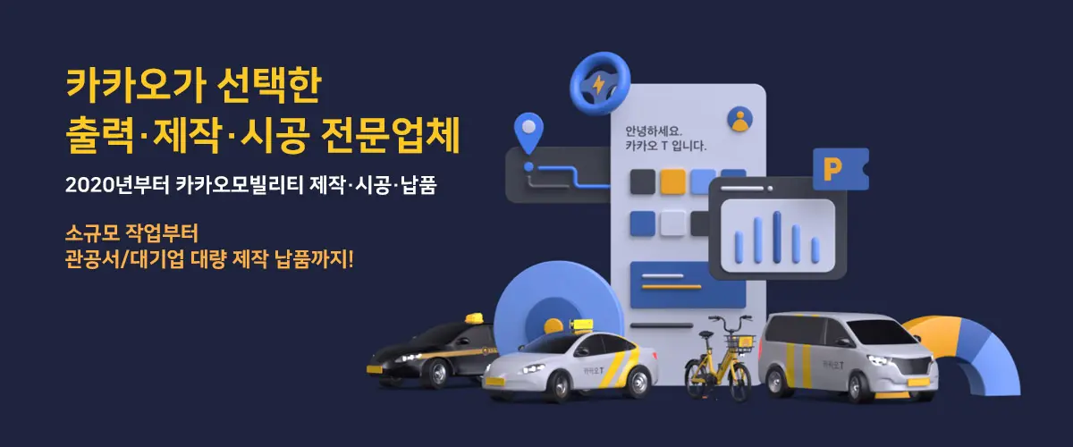 포시즌 - 카카오가 선택한 출력 제작 시공 전문업체