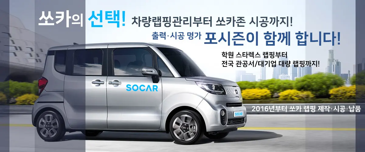 쏘카의 선택 - 차량랩핑관리부터 쏘카존 시공까지! 출력 시공 명가 포시즌이 함께 합니다