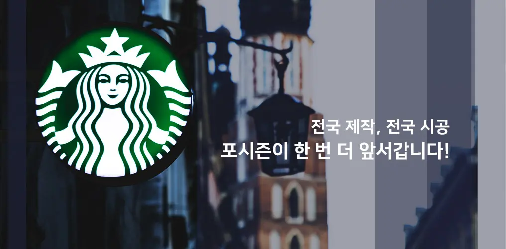 포시즌 - 스타벅스 공식 제작 시공업체