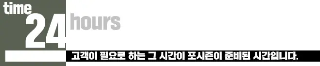 24hours 고객이 필요로 하는 그 시간이 포시즌이 준비된 시간입니다.