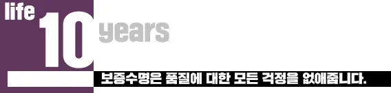 lifetime 10years - 보증수명은 품질에 대한 모든 걱정을 없애줍니다.