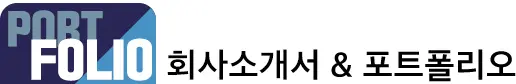 포시즌 회사소개서 & 포트폴리오