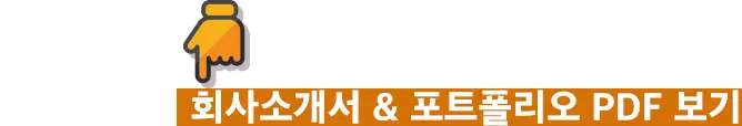 PDF - 포시즌 회사소개서 & 포트폴리오