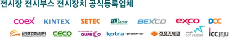 포시즌 - 전시장 전시부스 전시장치 공식등록업체