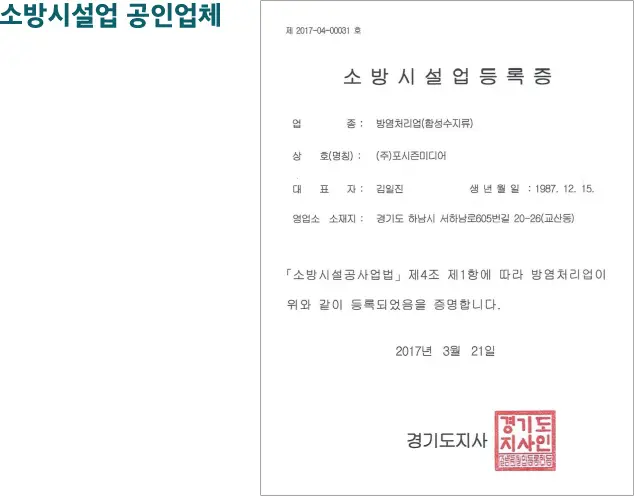 포시즌 - 소방시설업 공인업체